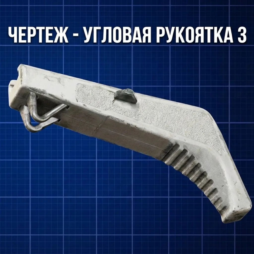 ЧЕРТЕЖ - УГЛОВАЯ РУКОЯТКА 3 ARC Raiders