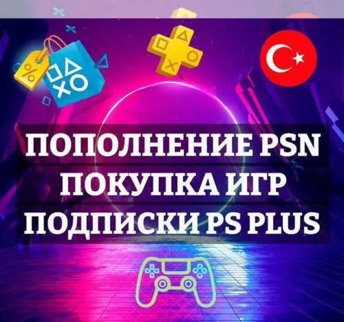 ПОКУПКА ИГР/ПОДПИСКИ/ПОПОЛНЕНИЕ PSN ТУРЦИЯ БЫСТРО