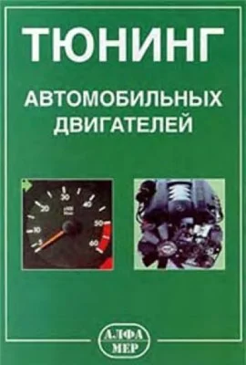 Тюнинг автомобильных двигателей + БОНУС