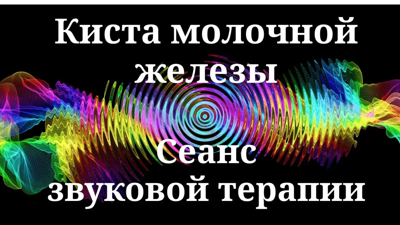 Кисты молочной железы _ Сеанс звуковой терапии