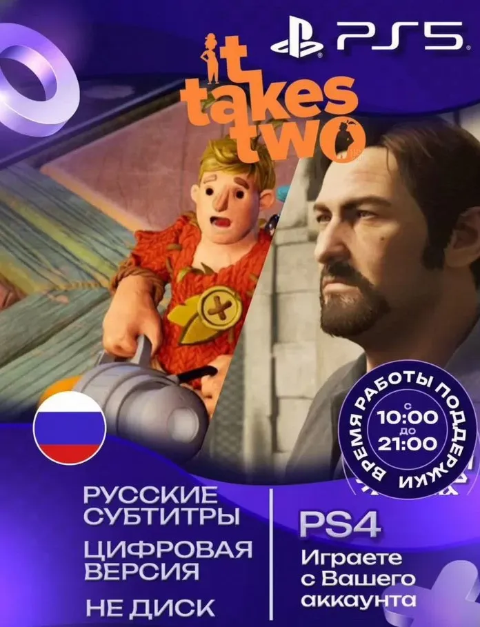 It Takes Two + A Way Out PS4|PS5 П2 П3