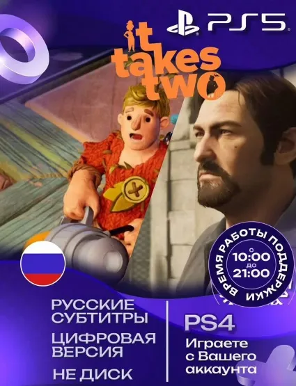 It Takes Two + A Way Out PS4|PS5 П2 П3