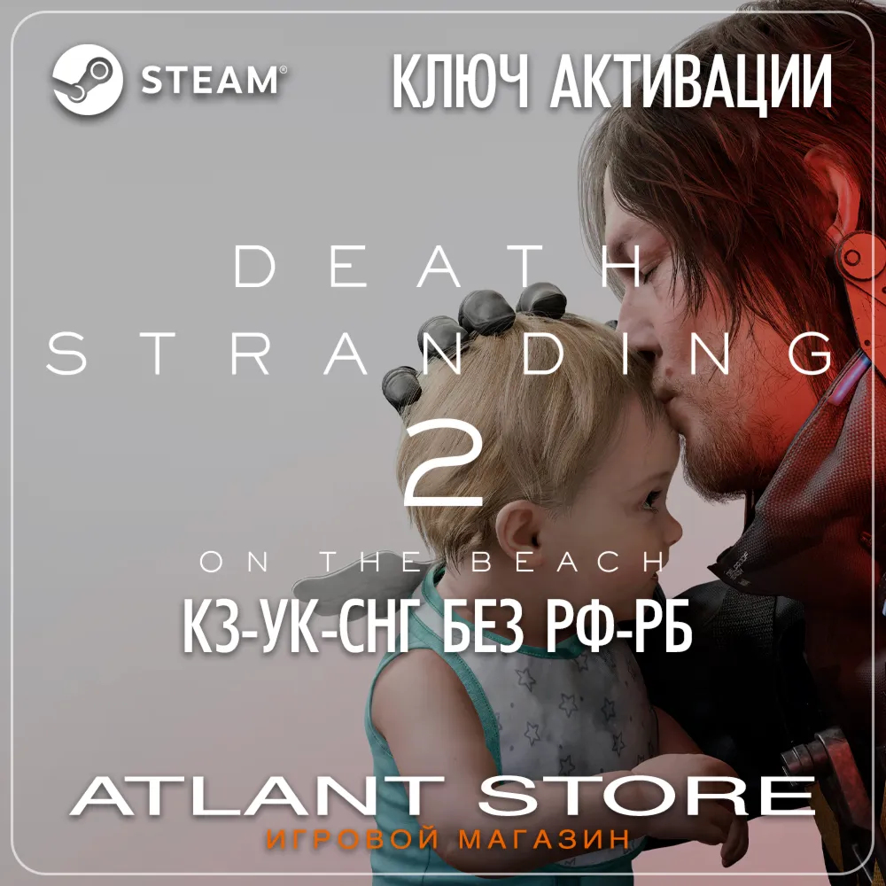 Death Stranding 2: On The Beach (Ключ) КЗ-УК-СНГ БЕЗ РФ-РБ