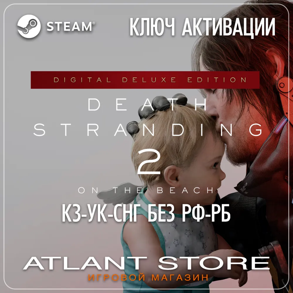 Death Stranding 2: On The Beach Deluxe (Ключ) КЗ-УК-СНГ БЕЗ РФ-РБ