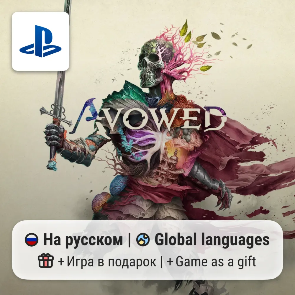 Avowed (PS5) | П2-П3