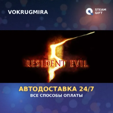 Resident Evil 5 Gold Edition | Steam Gift  | Автодоставка