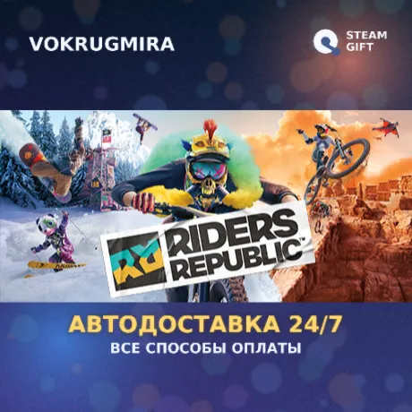 Riders Republic Complete Edition | Steam Gift  | Автодоставка