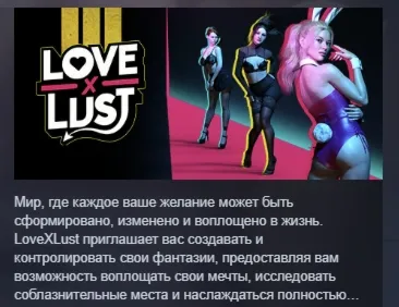 LoveXLust АВТОДОСТАВКА STEAM РОССИЯ