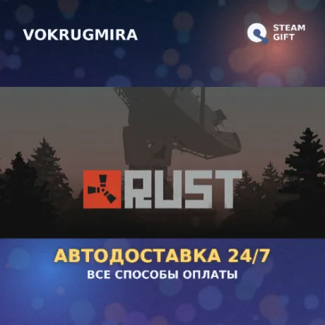 Rust | Steam Gift  | Автодоставка