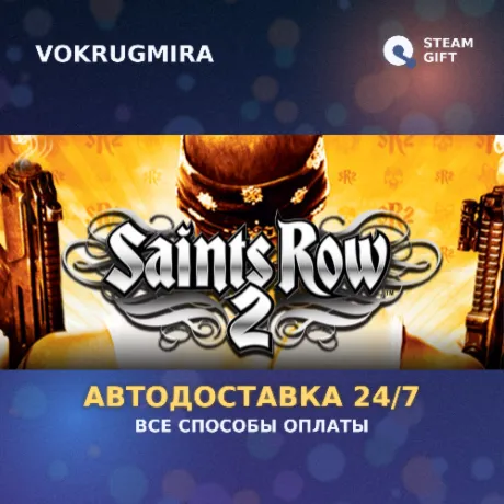 Saints Row 2 (ROW) | Steam Gift  | Автодоставка