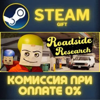 Roadside Research СТИМ ПК ГИФТ АВТОДОСТАВКА ПОДАРОКА