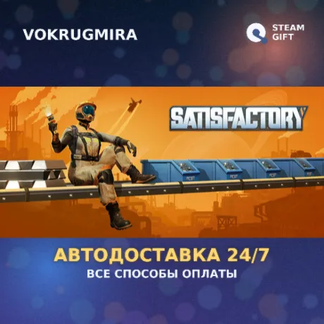 Satisfactory | Steam Gift  | Автодоставка
