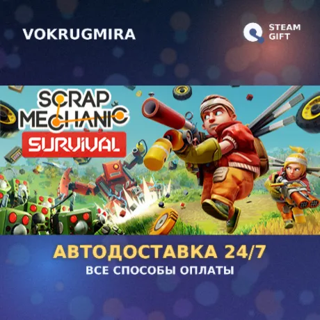 Scrap Mechanic | Steam Gift  | Автодоставка