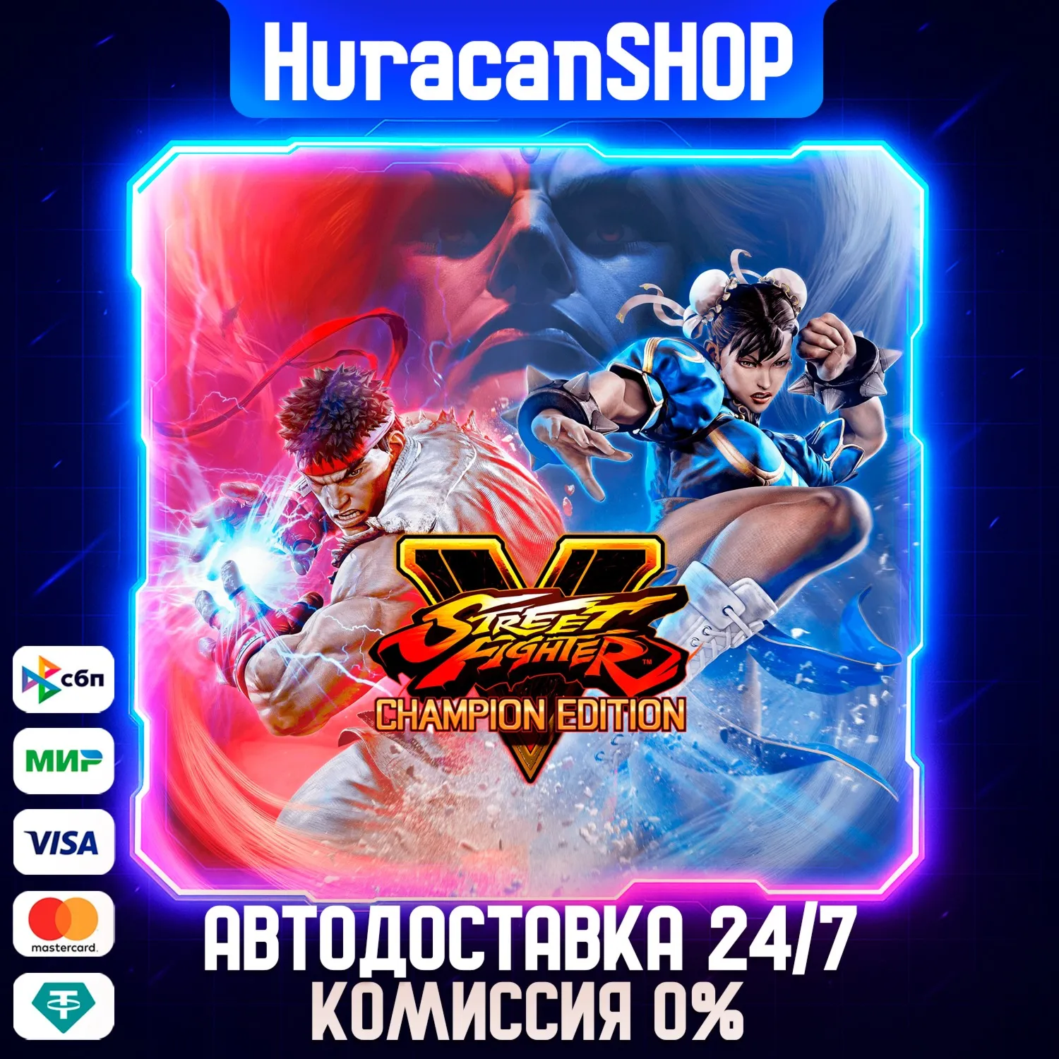 Street Fighter V - Champion Edition Авто МИР