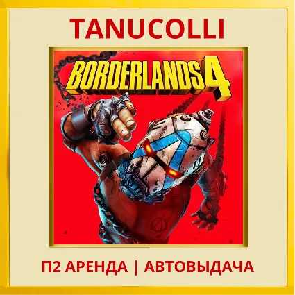 ☀ ️ Borderlands 4 (PS/PS5/RU) Аренда от 7 дней