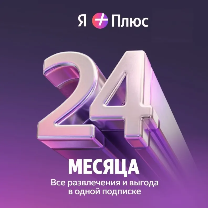 ПРОМОКОД Я ПЛЮС НА 24 МЕСЯЦА ДЛЯ ВСЕХ