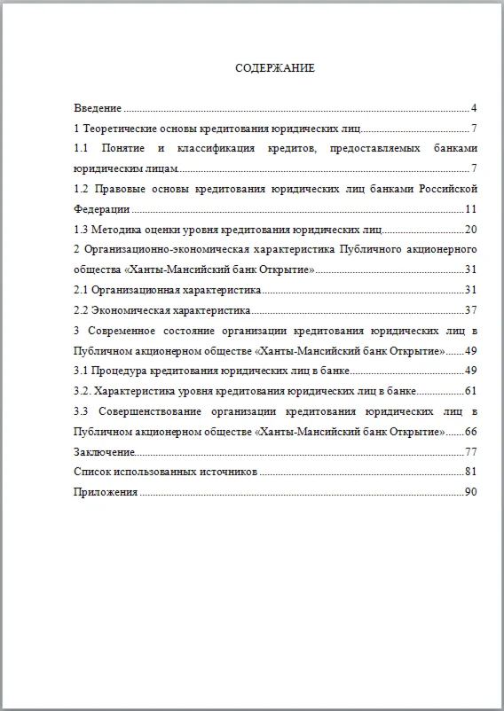 Кредитование юридических лиц - дипломная работа