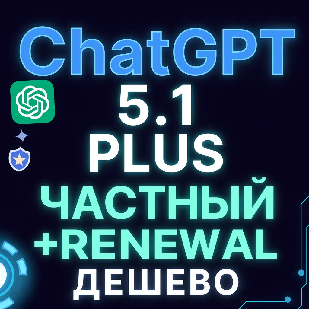24/7 | ChatGPT 5.2 PLUS GO Аккаунт | Email+Pass | МОМЕНТАЛЬНО | 1-12М