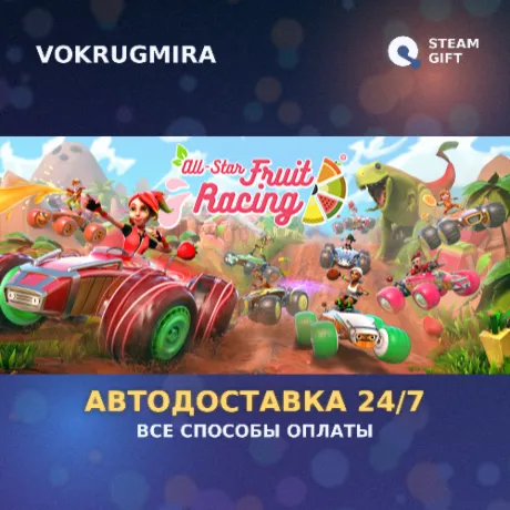 All-Star Fruit Racing | Steam Gift  | Автодоставка