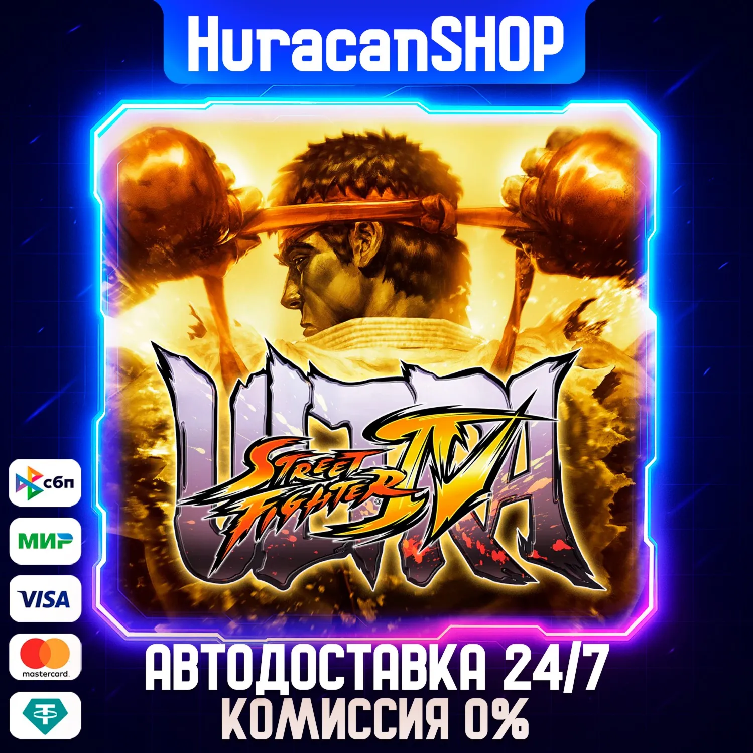 Ultra Street Fighter IV Авто МИР