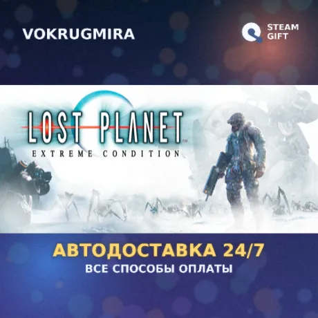 Lost Planet™: Extreme Condition | Steam Gift  | Автодоставка