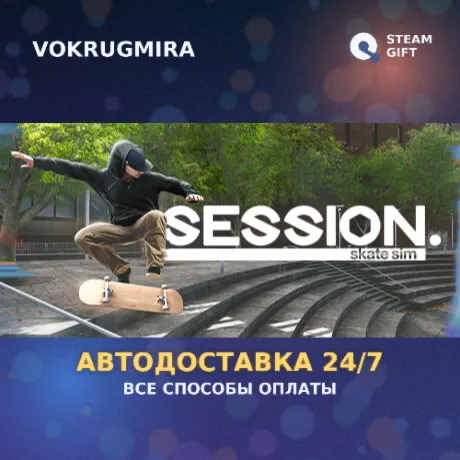 Session: Skate Sim | Steam Gift  | Автодоставка