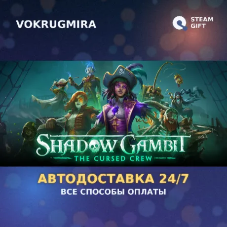 Shadow Gambit: The Cursed Crew | Steam Gift  | Автодоставка