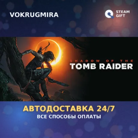 Shadow of the Tomb Raider: Definitive Edition | Steam Gift  | Автодоставка
