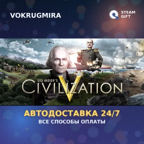 Sid Meier's Civilization V | Steam Gift  | Автодоставка