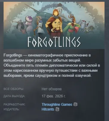 Forgotlings АВТОДОСТАВКА STEAM РОССИЯ