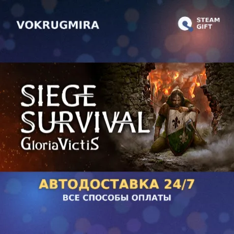 Siege Survival: Gloria Victis | Steam Gift  | Автодоставка