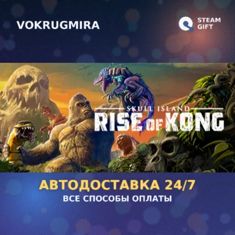 Skull Island: Rise of Kong | Steam Gift  | Автодоставка