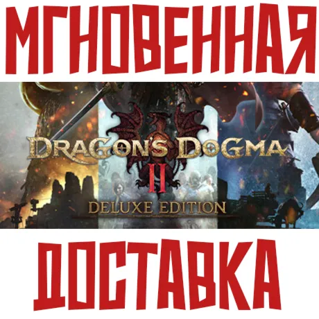 Dragons Dogma 2 Deluxe Edition (Игра + 11 DLC) Steam РФ+СНГ КЛЮЧ⭐ +  Подарок