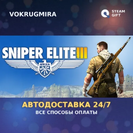 Sniper Elite 3 + Season Pass | Steam Gift  | Автодоставка