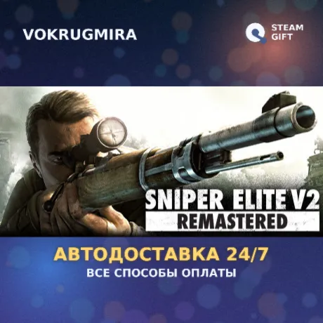 Sniper Elite V2 Remastered UPGRADE FOR ORIGINAL OWNERS | Steam Gift  | Автодоставка