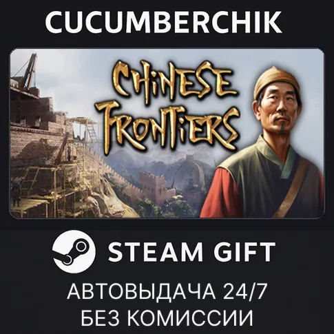 Chinese FrontiersSTEAM GIFT AUTORU+МИР