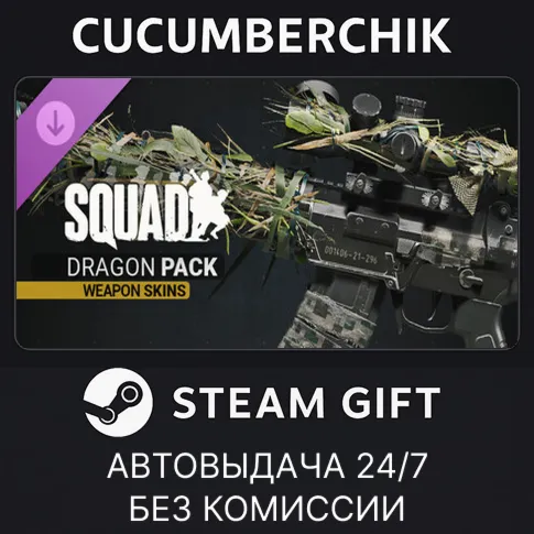 Squad Weapon Skins - Dragon PackSTEAM GIFT AUTORU+МИР