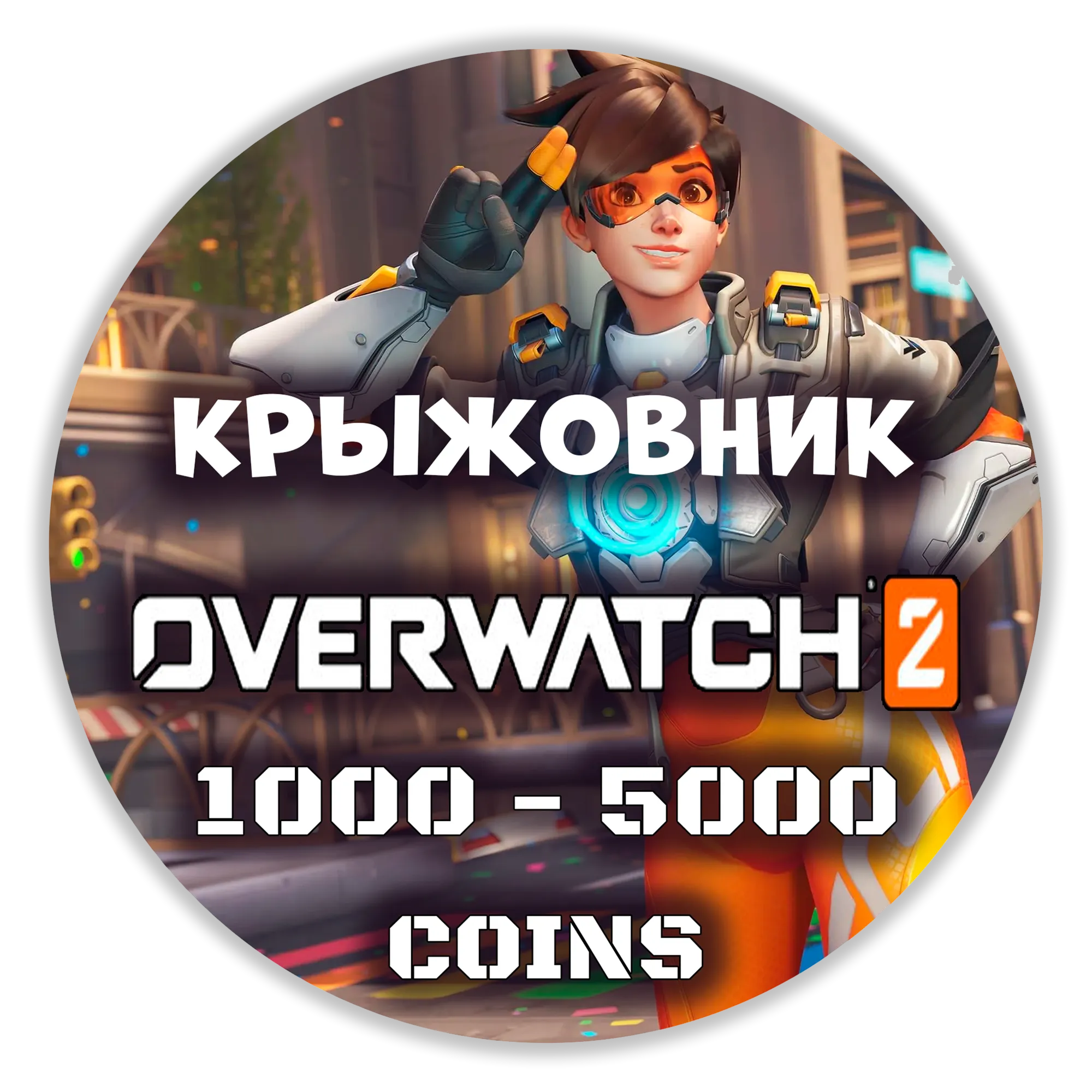 Overwatch 2Код 500-10000 Монет Battle.netGLOBAL