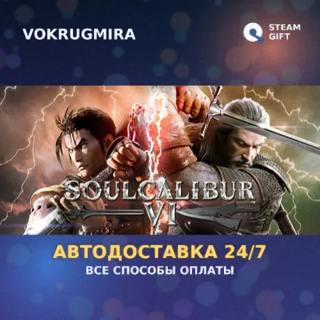 SOULCALIBUR VI Deluxe Edition | Steam Gift  | Автодоставка