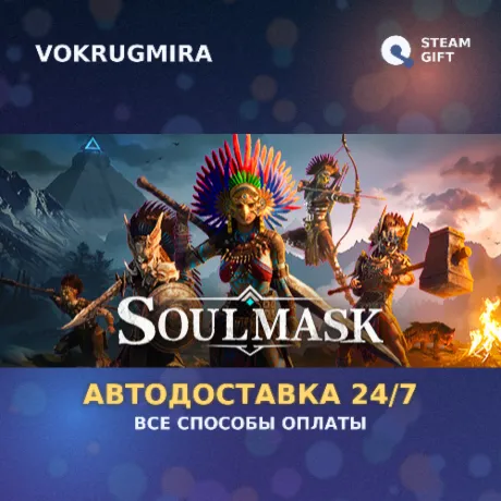 Soulmask | Steam Gift  | Автодоставка