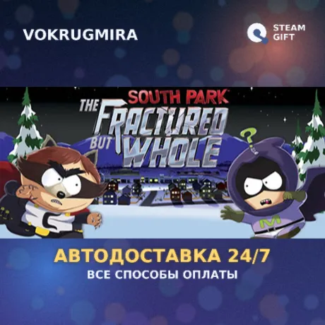 South Park: The Fractured But Whole | Steam Gift  | Автодоставка