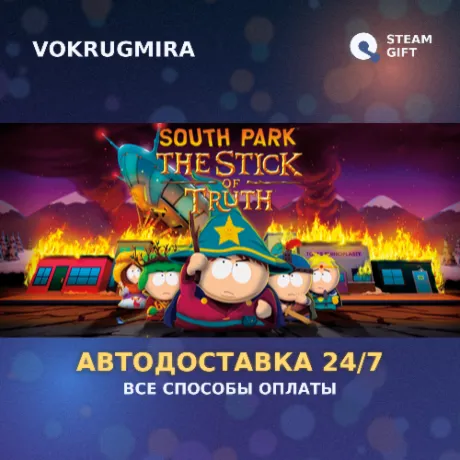 South Park™: The Stick of Truth™ | Steam Gift  | Автодоставка