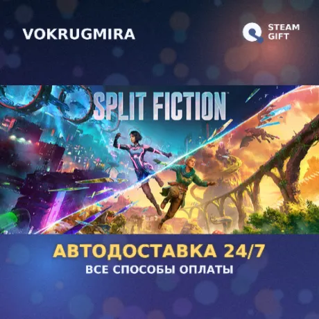 Split Fiction | Steam Gift  | Автодоставка