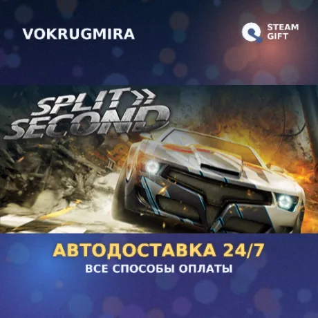 Split/Second | Steam Gift  | Автодоставка