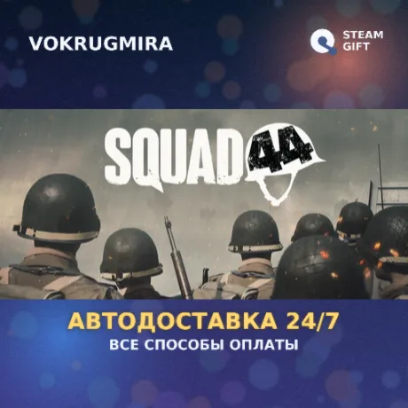 Squad 44 Supporter | Steam Gift  | Автодоставка
