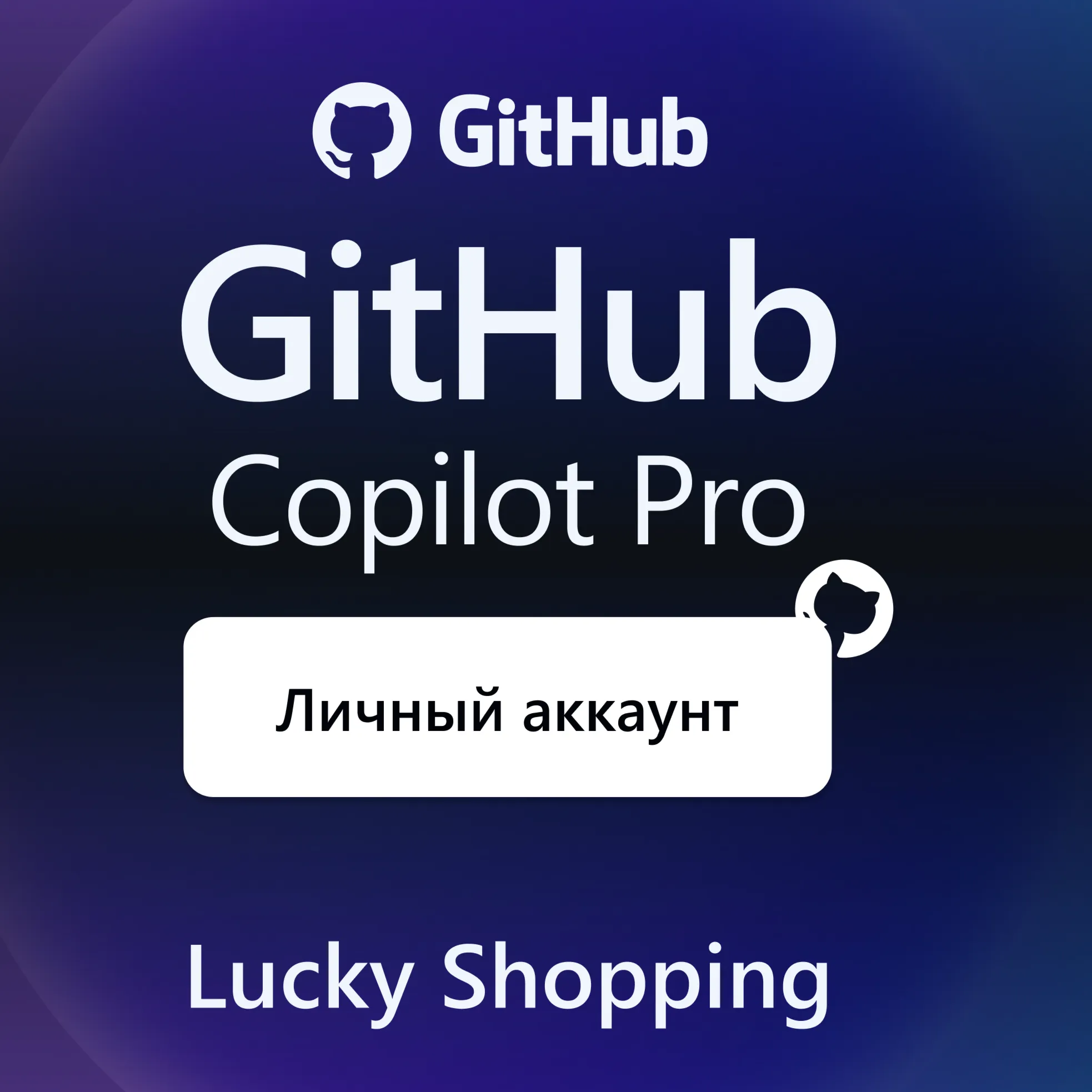 GitHub Copilot Pro | 12 месяцев