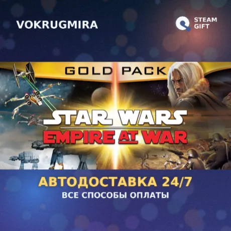 Star Wars: Empire at War Gold Pack | Steam Gift  | Автодоставка