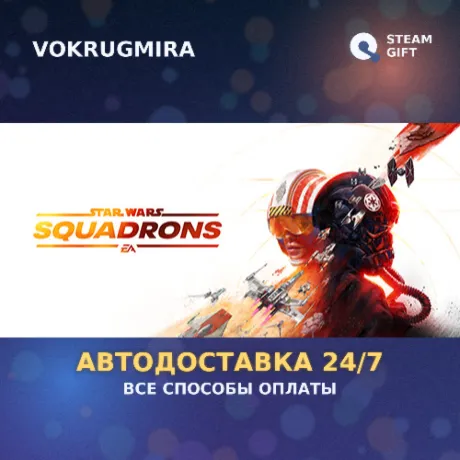 STAR WARS™: Squadrons | Steam Gift  | Автодоставка
