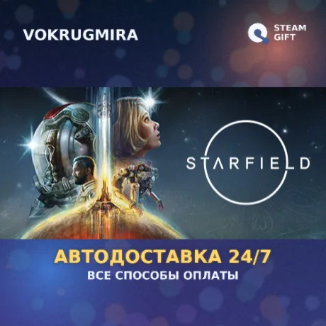 Starfield | Steam Gift  | Автодоставка