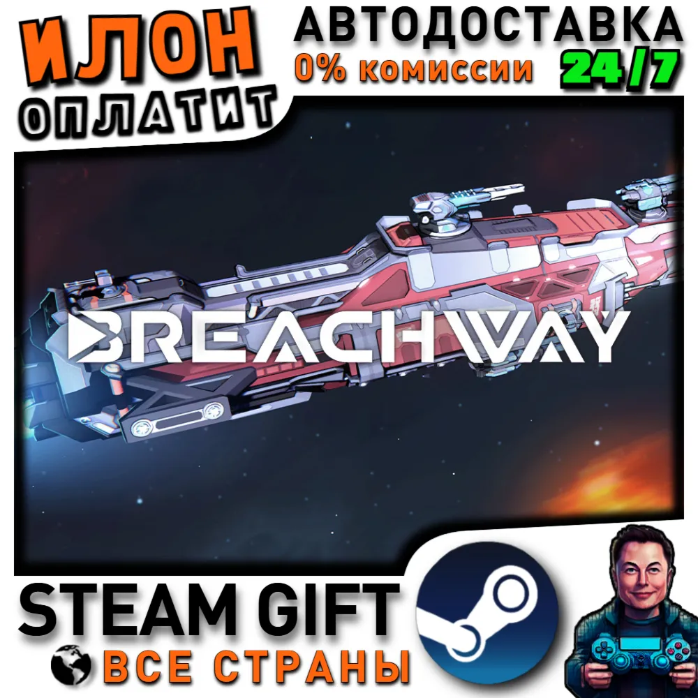 Breachway · Steam РОССИЯ и ВСЕ СТРАНЫ